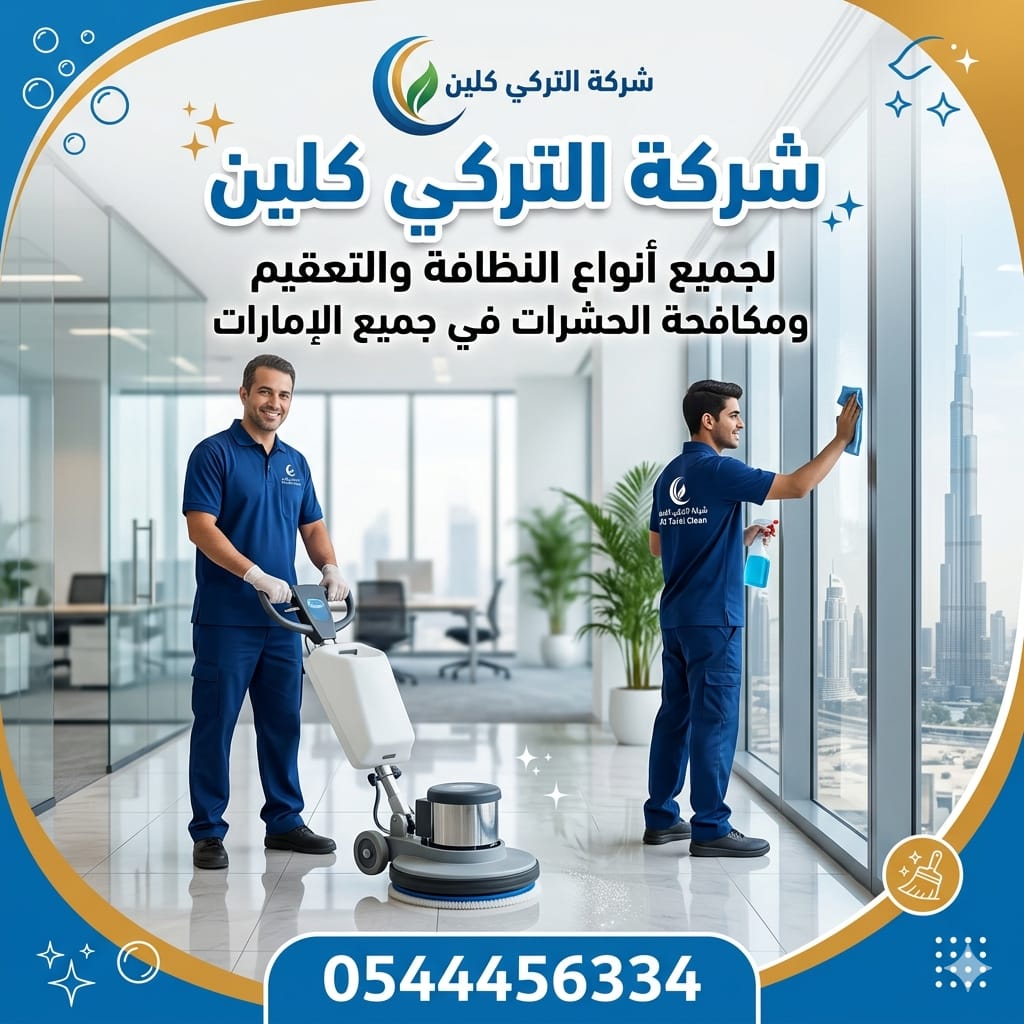 خدمات التركي كلين للتنظيف ومكافحة الحشرات في الإمارات